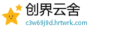 创界云舍